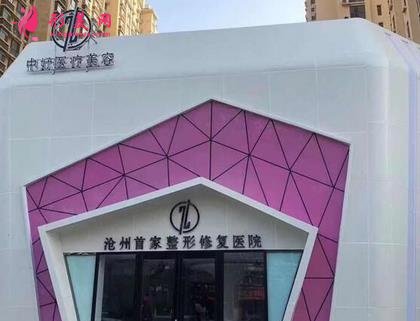 2021河北滄州整形醫(yī)院排名前五結(jié)果可查！靜港、水芙蓉、京美入選_正規(guī)技術(shù)好
