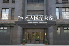 溫州整形醫(yī)院排行榜權(quán)威盤點(diǎn)！名人、諾拉、尚星等正規(guī)私立均榜有名