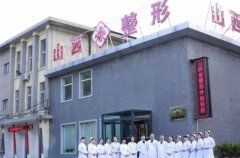 山西省整形外科醫(yī)院靠譜嗎？劉晉元怎么樣_簡(jiǎn)介和擅長(zhǎng)價(jià)格價(jià)目表一覽