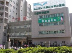 2021馬鞍山激光祛疤醫(yī)院哪家好？醫(yī)院推薦_手術(shù)價(jià)格查詢