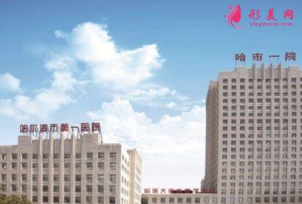 哈爾濱公立整形醫(yī)院哪個(gè)好？排名前四權(quán)威發(fā)布_手術(shù)價(jià)格免費(fèi)查詢