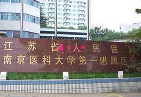 江蘇省人民醫(yī)院整形外科怎么樣？口碑簡介及價格(價目)表