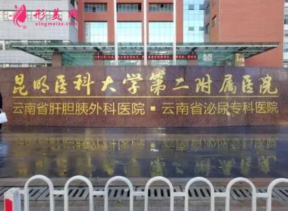 昆明三甲整形醫(yī)院哪家好？排行榜前四名單出爐_手術(shù)價格免費一查