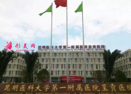 昆明三甲整形醫(yī)院哪家好？排行榜前四名單出爐_手術(shù)價格免費一查