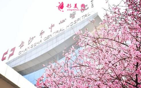 長沙市中心醫(yī)院整形外科怎么樣？2021價(jià)格表（費(fèi)用）明細(xì)參考