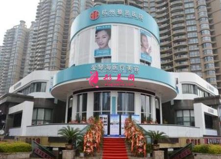 杭州整形美容醫(yī)院排名前十位有哪些？2021手術價格（費用）明細查詢