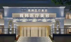 煙臺(tái)做雙眼皮整形醫(yī)院排行榜前四強(qiáng)公布！2021價(jià)格表在線一覽