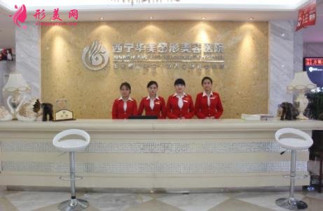 青海整形醫(yī)院哪個好？華美、韓美、欣怡口碑分別介紹_附價格一覽表
