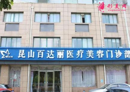 昆山整容醫(yī)院哪家好?。堪龠_麗、鉑特麗、時光整形口碑及價格在線參考