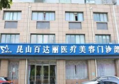 昆山整容醫(yī)院哪家好??？百達(dá)麗、時(shí)光整形口碑及價(jià)格在線參考