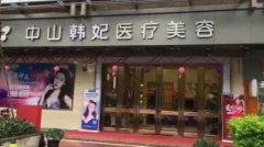 中山韓妃醫(yī)療美容怎么樣？2021價(jià)格（價(jià)目）表火熱一覽~