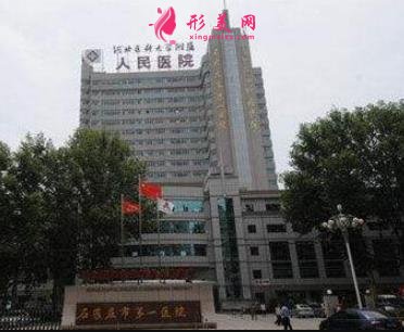 石家莊市第一醫(yī)院整形科怎么樣？簡(jiǎn)介口碑點(diǎn)評(píng)，價(jià)格表在線預(yù)覽
