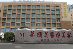 山東隆胸整形醫(yī)院排行名單揭曉！韓式、藝星、伊美爾口碑實力入圍