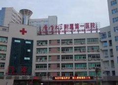 廈門(mén)大學(xué)附屬第一醫(yī)院整形科怎么樣？2021價(jià)格表收費(fèi)預(yù)覽