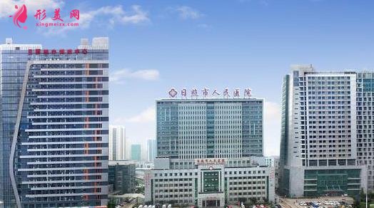 日照市人民醫(yī)院整形外科地址在哪？分享一波價(jià)格費(fèi)用表2021版本