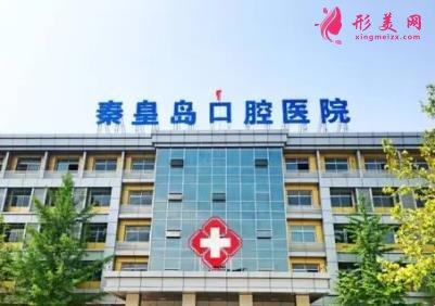 秦皇島看牙比較好的醫(yī)院有哪些？排行榜前三強公布_附整牙價格查詢