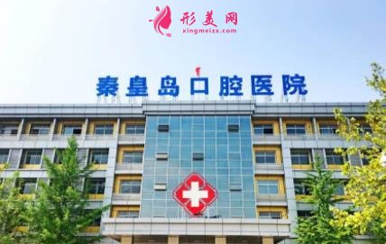 秦皇島哪里看牙技術好？公立私立口碑點評_附整牙價格參考