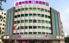 惠州種牙哪個醫(yī)院好？排行榜前三權(quán)威發(fā)布_含整牙價格表一覽