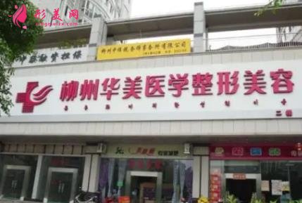 柳州熱瑪吉正規(guī)醫(yī)院官方認(rèn)證查詢_美麗焦點、華美口碑介紹及手術(shù)價格一覽