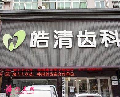黃州牙科比較好的醫(yī)院推薦_含牙齒矯正(整牙)價格費用一覽表