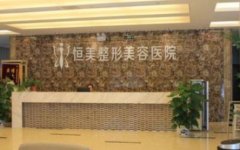 合肥恒美和華美哪個醫(yī)院好？口碑及價格在線參考