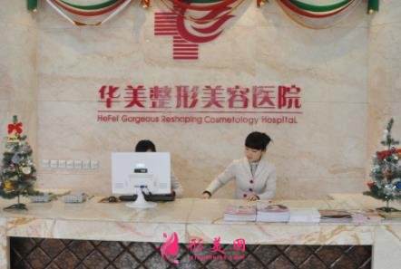 合肥恒美和華美哪個(gè)醫(yī)院好？口碑及價(jià)格在線參考