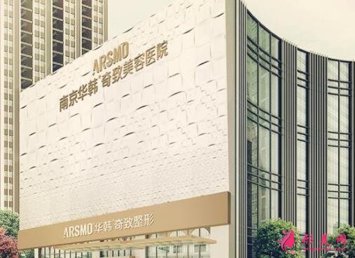 南京華韓奇致整形醫(yī)院怎么樣？2021價(jià)格表收費(fèi)標(biāo)準(zhǔn)重磅發(fā)布