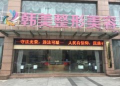 內(nèi)江哪家醫(yī)院做大腿吸脂好？內(nèi)江韓美怎么樣？附抽脂價格一覽