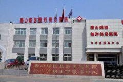 唐山哪家醫(yī)院做大腿吸脂好？煤醫(yī)整形正規(guī)嗎？口碑及價(jià)格在線查詢