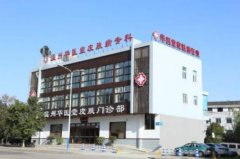 溫州哪家醫(yī)院點痣好？華醫(yī)堂皮膚門診部怎么樣？口碑及價格介紹