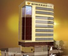 福州排名前三的整形醫(yī)院是哪幾個？格萊美、海峽整形排名如何？附價格查詢