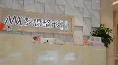 南寧哪個(gè)整形醫(yī)院技術(shù)排第一？南寧夢(mèng)想整形怎么樣？附價(jià)格查詢