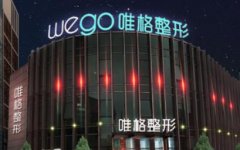 寧波唯格醫(yī)療美容怎么樣？2021收費均價展示