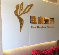 廣州勝康整形醫(yī)院怎么樣?2021價格(價目)表全新曝光