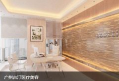 廣州古汀醫(yī)療美容怎么樣?醫(yī)生+價(jià)格(價(jià)目)2021版曝光了