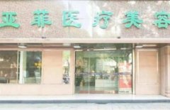 江西景德鎮(zhèn)亞菲整形醫(yī)院怎么樣？專家預(yù)約_手術(shù)價(jià)格表一覽