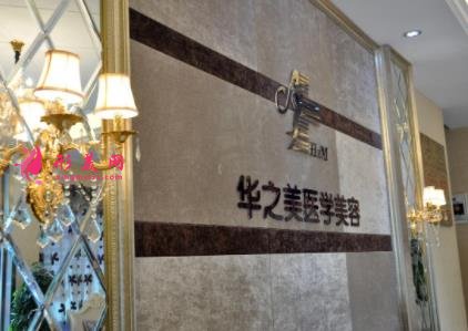義烏整形醫(yī)院哪家好？義烏華之美口碑點評及價格表一覽