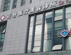 舟山市新城劉靜整形醫(yī)院好么？口碑點評和價格表2021全新發(fā)布~