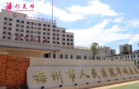 梅州整形醫(yī)院哪家比較好？口碑前三推薦_附整形價格表一覽