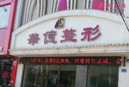 開封比較大的整形醫(yī)院有哪些？華億和美緣哪家好？附價格參考