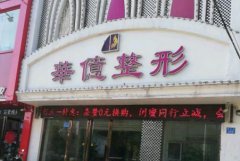 開封比較大的整形醫(yī)院有哪些？華億和美緣哪家好？附價(jià)格參考