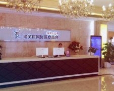 蘇州瑞芙臣整形醫(yī)院怎么樣？價格表2021版性價比超高~