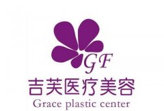 濟南吉芙醫(yī)療美容醫(yī)院怎么樣？整形價格價目表2021上線！