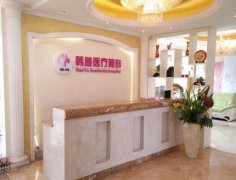 南昌韓雅整形醫(yī)院評(píng)價(jià)怎么樣?價(jià)格價(jià)目表及醫(yī)生擅長一覽