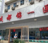 成都錦一醫(yī)院治療疤痕怎么樣？先看看技術(shù)特色和價格表來了解