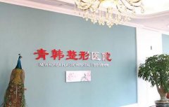 煙臺(tái)青韓醫(yī)院誰做雙眼皮好？口碑及醫(yī)生、眼整形價(jià)格表一覽