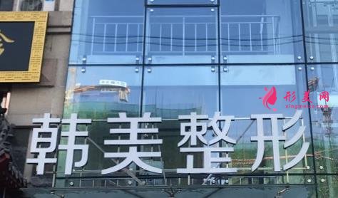 北海正規(guī)整形醫(yī)院有嗎？華美和韓美哪個(gè)好？含價(jià)格查詢