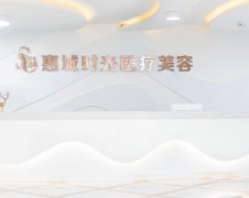 惠州時(shí)光醫(yī)療美容怎么樣？口碑如何？2021年價(jià)格表在線報(bào)價(jià)