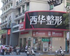 泉州西華整形醫(yī)院怎么樣？效果口碑好不好？價(jià)目價(jià)格表2021近期更新！