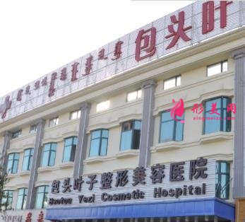 包頭整形醫(yī)院哪個(gè)好？口碑排名介紹_最新價(jià)格明細(xì)一覽